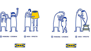 Cложная любовь становится проще с продукцией IKEA